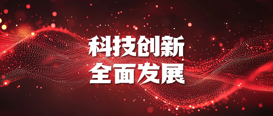 3. 科技創(chuàng)新 全面發(fā)展.png